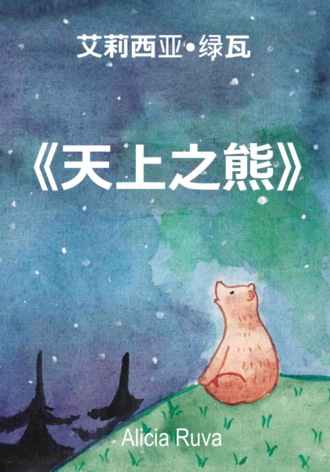 . 天上之熊