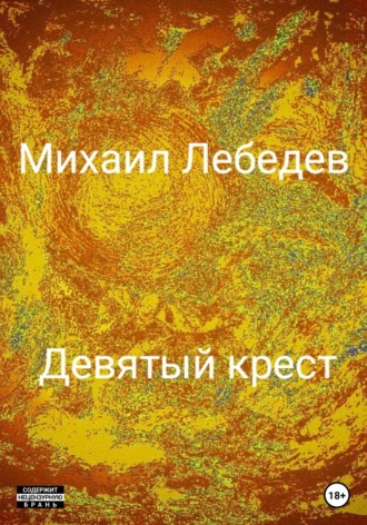 . Девятый крест