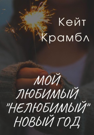 . Мой любимый «нелюбимый» Новый Год