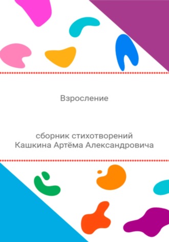 . Взросление. Сборник стихотворений
