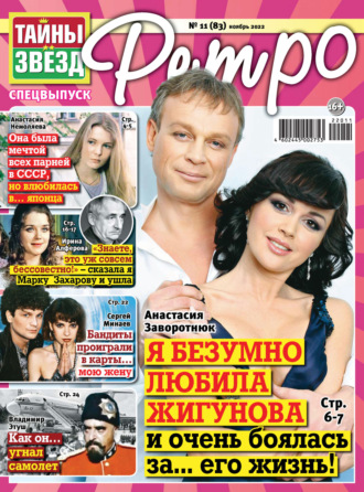 . Тайны звезд Ретро №11/2022