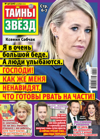 . Тайны звезд №46/2022