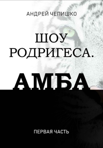 Андрей Чепишко. Шоу Родригеса. Амба. Первая часть