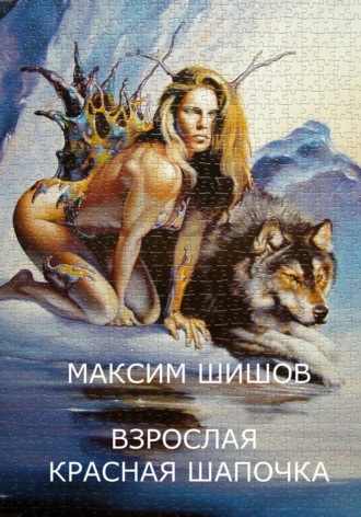 . Взрослая Красная Шапочка