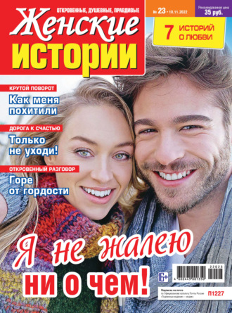 . Женские истории №23/2022