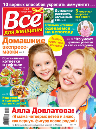 . Всё для женщины №46/2022