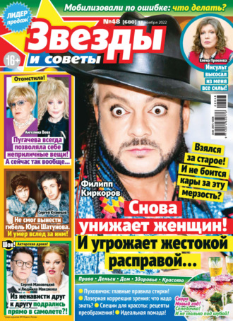 . Звёзды и советы №48/2022