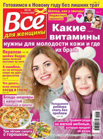 . Всё для женщины №47/2022