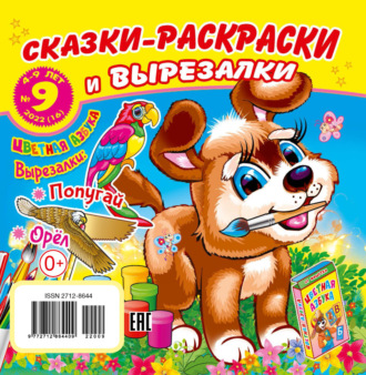 . Сказки-раскраски и вырезалки №9/2022
