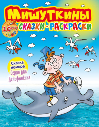 . Мишуткины сказки-раскраски №10/2022
