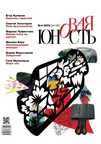 . Новая Юность №4/2022