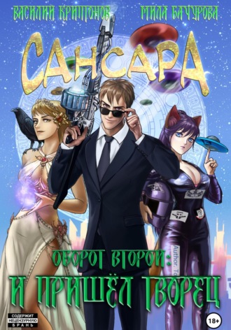 . Сансара. Оборот второй. И пришёл Творец