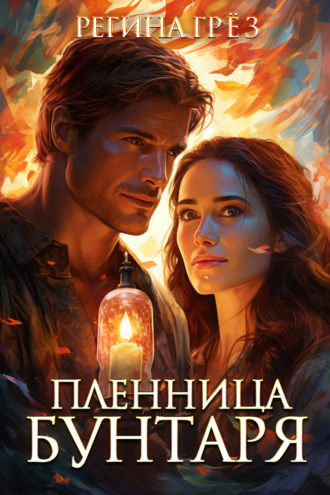 Регина Грёз. Пленница бунтаря