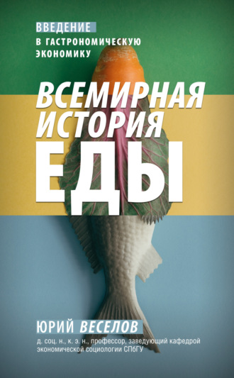 . Всемирная история еды. Введение в гастрономическую экономику