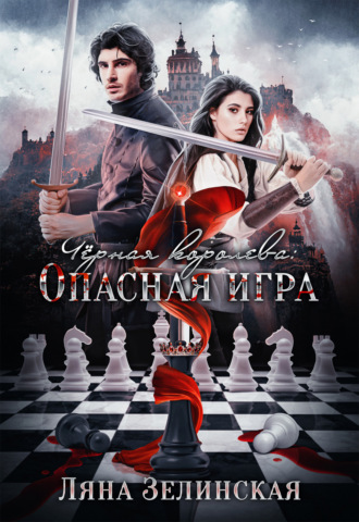 Ляна Зелинская. Чёрная королева: Опасная игра