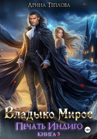 . Печать Индиго. Владыко Миров