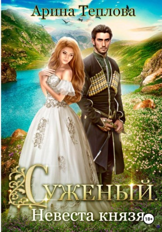 Арина Теплова. Суженый. Невеста князя