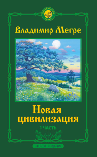 . Новая цивилизация. 1 часть. Второе издание