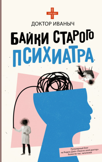 Доктор Иваныч. Байки старого психиатра