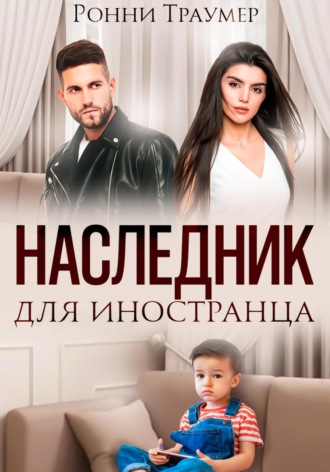 . Наследник для иностранца