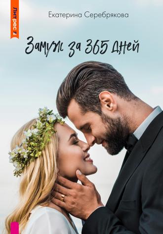 Екатерина Серебрякова. Замуж за 365 дней