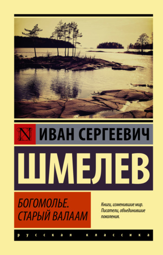 Иван Шмелёв. Богомолье. Старый Валаам