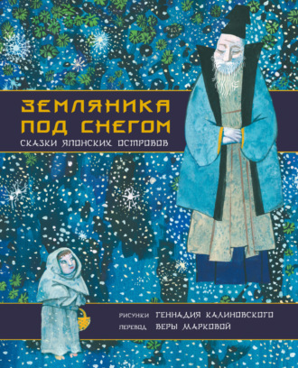 . Земляника под снегом. Сказки японских островов