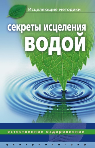 Джинна Келлер. Секреты исцеления водой. Естественное оздоровление