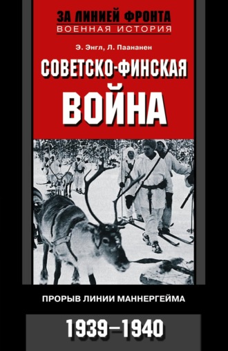 Элоиза Энгл. Советско-финская война. Прорыв линии Маннергейма. 1939—1940