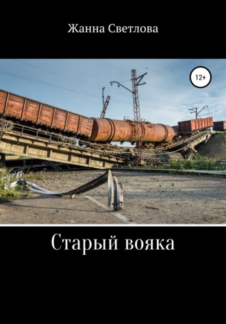 . Старый вояка