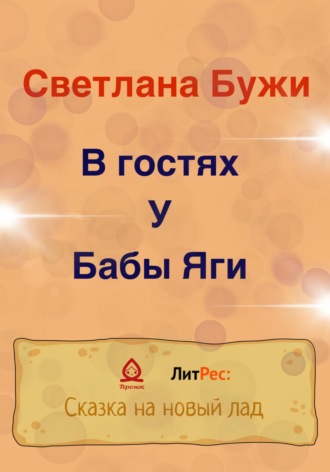 Светлана Бужи. В гостях у Бабы Яги