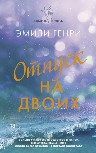 Эмили Генри. Отпуск на двоих