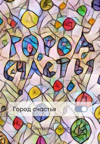 . Город счастья