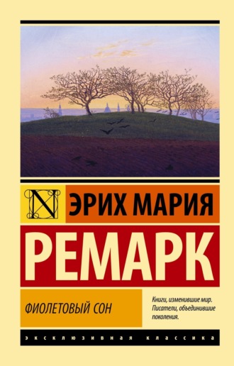 . Фиолетовый сон