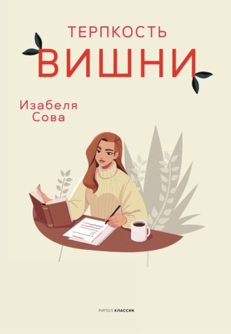 . Терпкость вишни