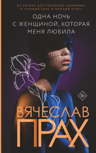 . Одна ночь с женщиной, которая меня любила