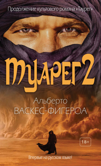 . Туарег 2
