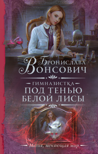 . Гимназистка. Под тенью белой лисы