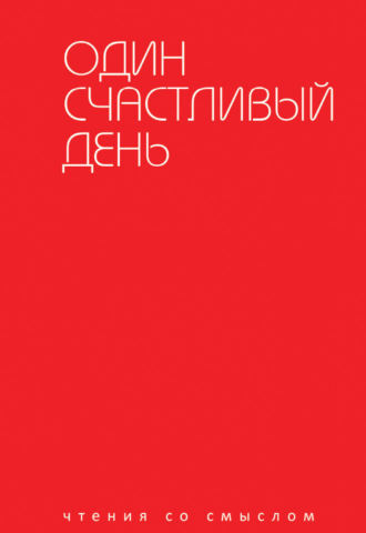 . Один счастливый день