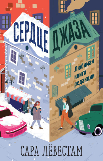 Сара Лёвестам. Сердце джаза