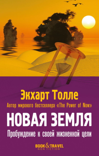 . Новая земля. Пробуждение к своей жизненной цели