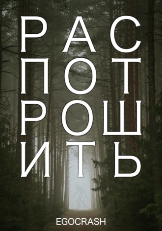 . Распотрошить
