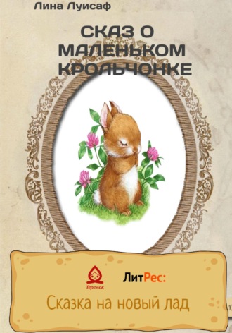 Лина Луисаф. Сказ о маленьком крольчонке