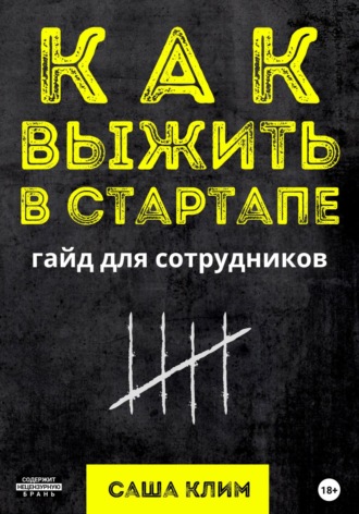 Саша Клим. Как выжить в стартапе: гайд для сотрудников