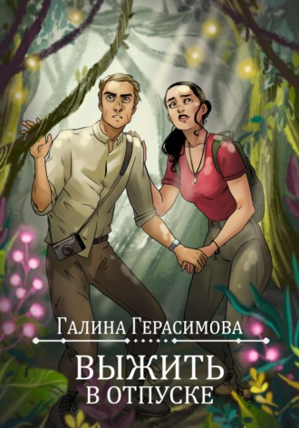 Галина Герасимова. Выжить в отпуске