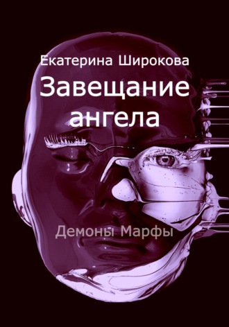 . Завещание ангела