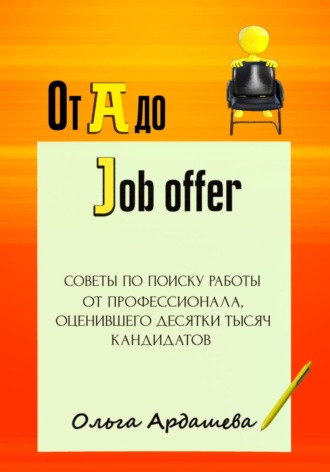 Ольга Ардашева. От A до Job offer. Советы по поиску работы от профессионала