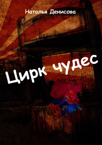 . Цирк чудес