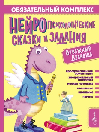 Софья Арзуманян. Обязательный комплекс. Нейропсихологические сказки и задания. Отважный Дракоша