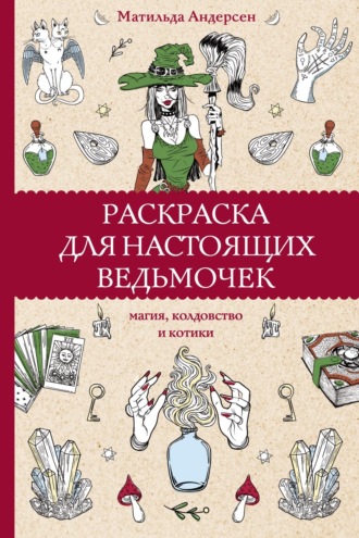 . Раскраска для настоящих ведьмочек. Магия, колдовство и котики